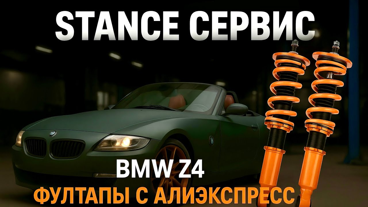 STANCE СЕРВИС   BMW z4 ФУЛТАПЫ С АЛИЭКСПРЕСС
