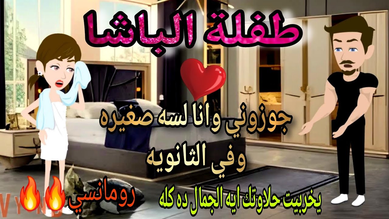 قصة كامله روعه♡طفلة الباشا♡جوزوني وانا لسه صغيره ♡#رواية جديده رومانسيه روعه♡قصه ممتعه