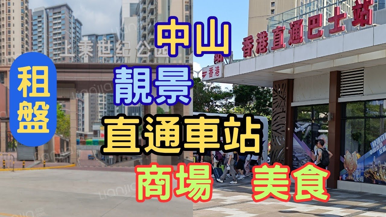 中山租盤|中山樓盤|最低成本深入體驗中山休閒生活 中港車站 靚景 美食 商場 要乜有乜