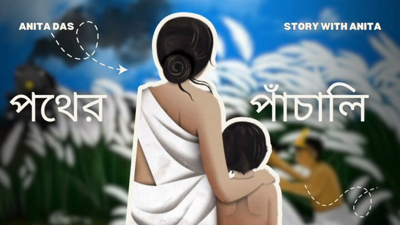 পথের পাঁচালি ।। বিভূতিভূষণ বন্দ্যোপাধ্যায় ।।
