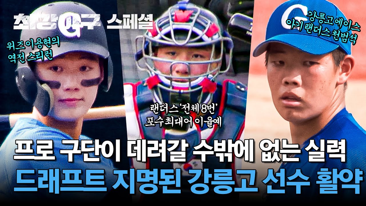 [스페셜] 드래프트 1라운드 지명 포함💥 프로 구단이 선택한 🔥강릉고 이율예X천범석X이용현의 美친 실력 모음🔥 | 최강야구 | JTBC 240923 방송