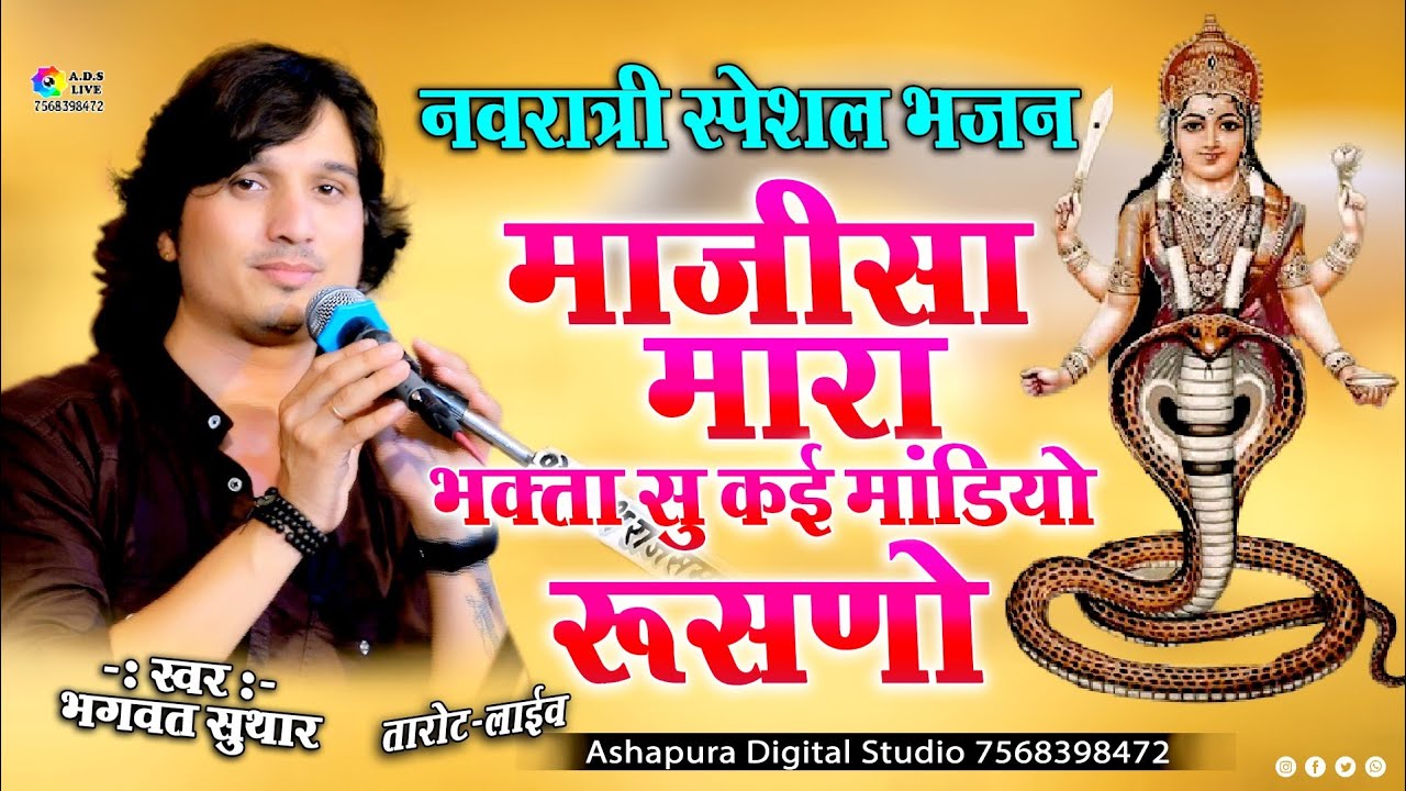 माजीसा मारा भक्ता सु कई मंडियों रूसणो || Bhagwat Suthar || नवरात्री स्पेशल भजन || Majisa Mara