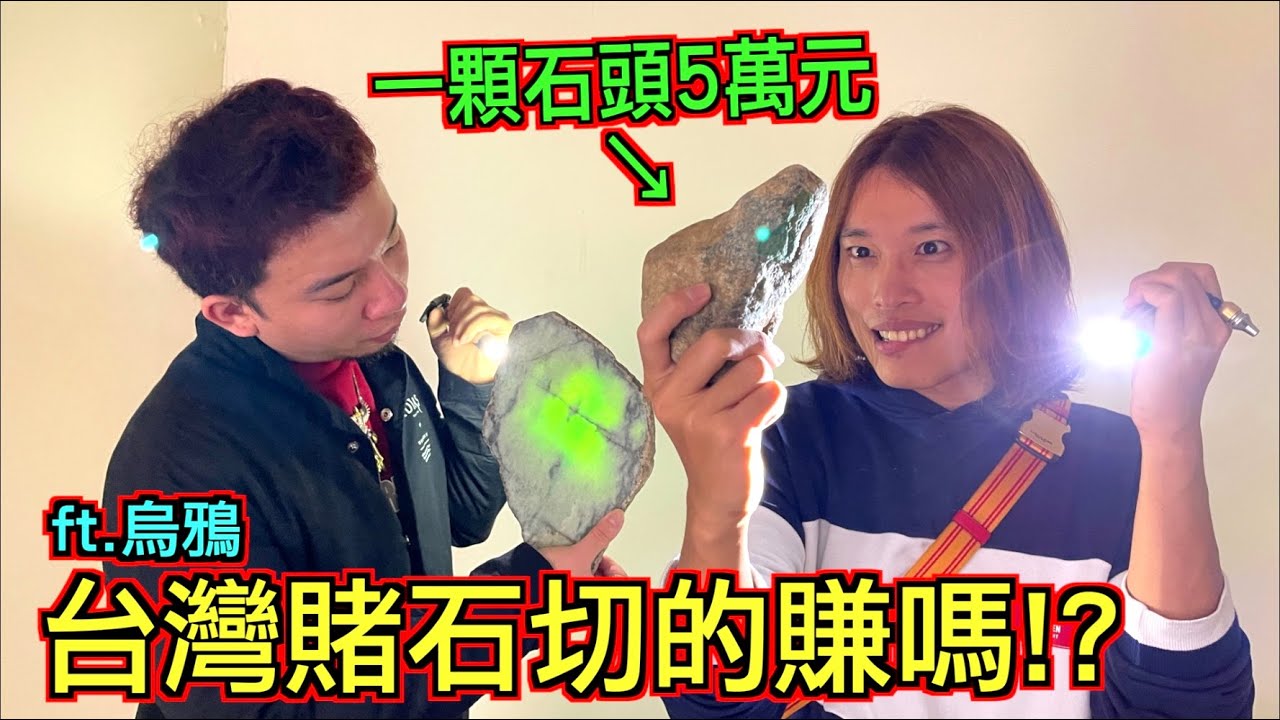 【一刀暴富？】一顆石頭５萬元！台灣賭石切的賺嗎？@dokatv2324