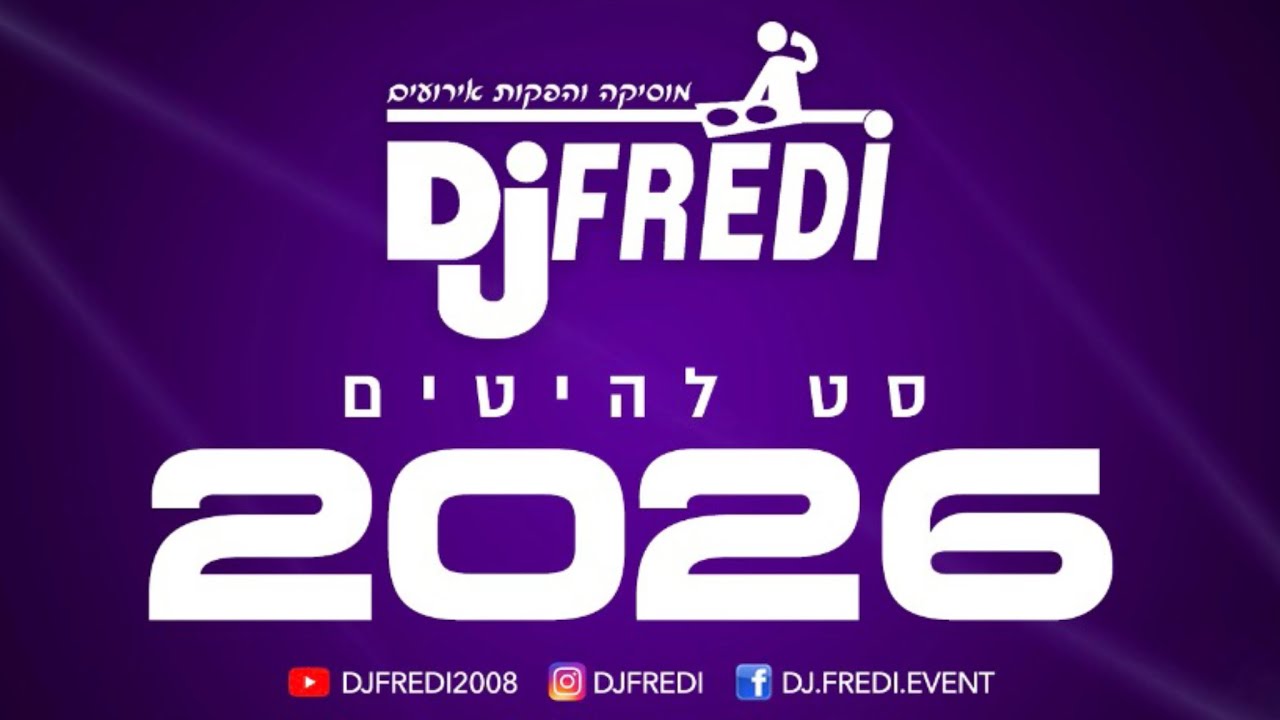 סט הלהיטים של די ג'יי פרדי 2026 - סט רמיקסים מזרחית לועזית טכנו ראגטון -  2026