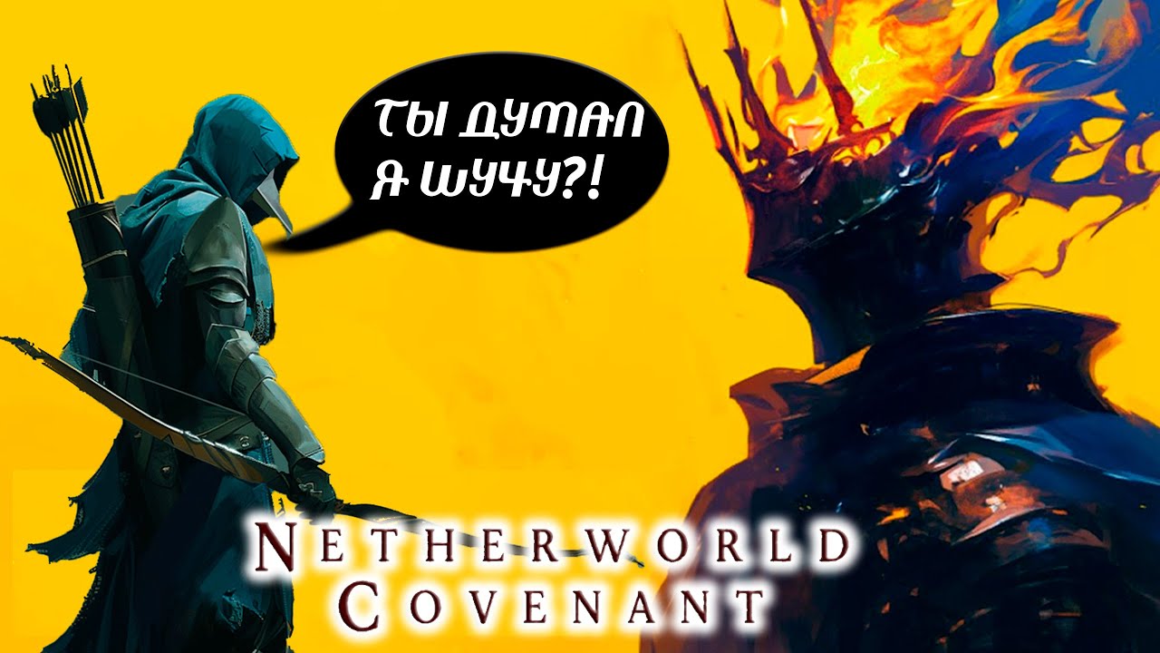МЕНЯ РАССТРЕЛЯЛ ТОВАРИЩ!!! Netherworld Covenant!!!