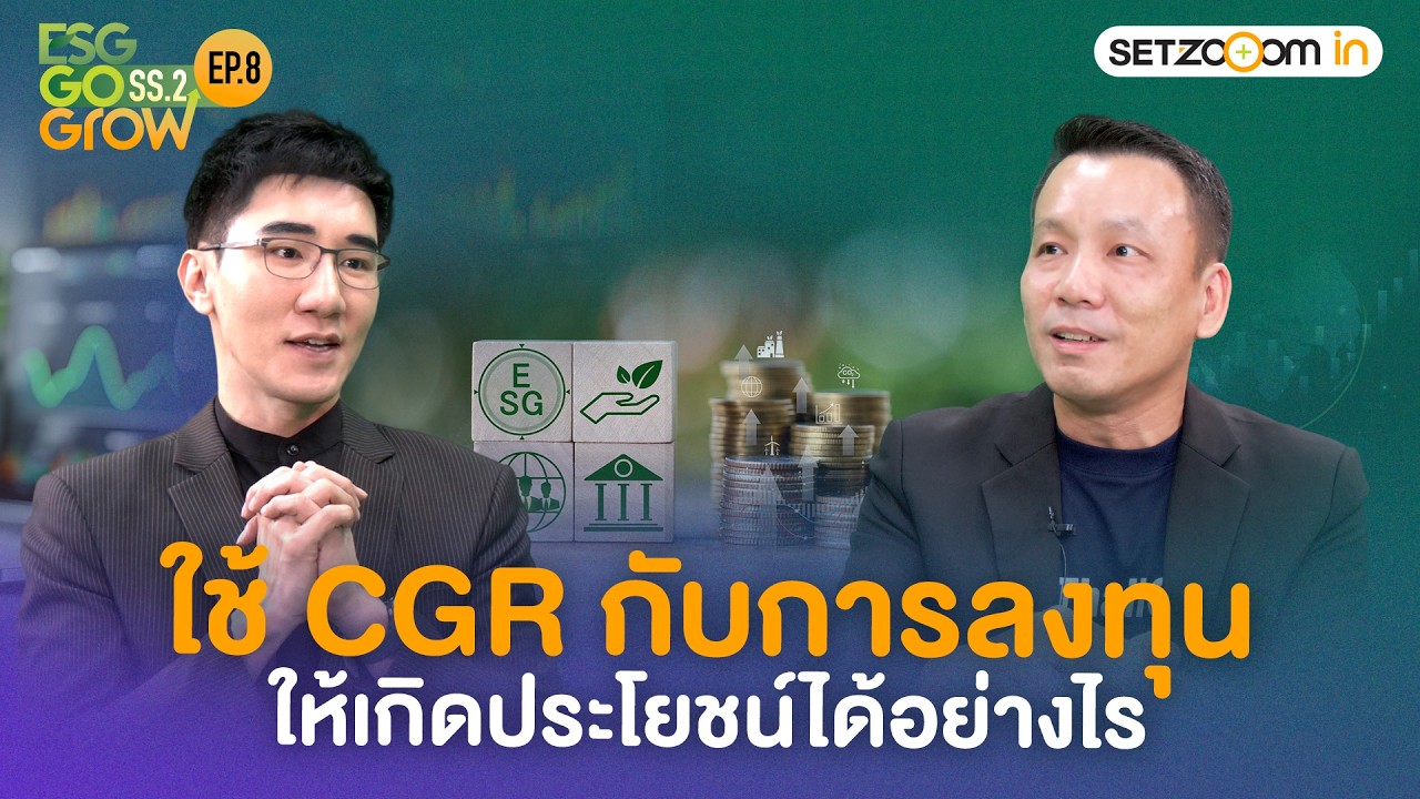 ใช้ CGR กับการลงทุน ให้เกิดประโยชน์ได้อย่างไร | ESG Go Grow SS.2 EP8 [11/3/69]