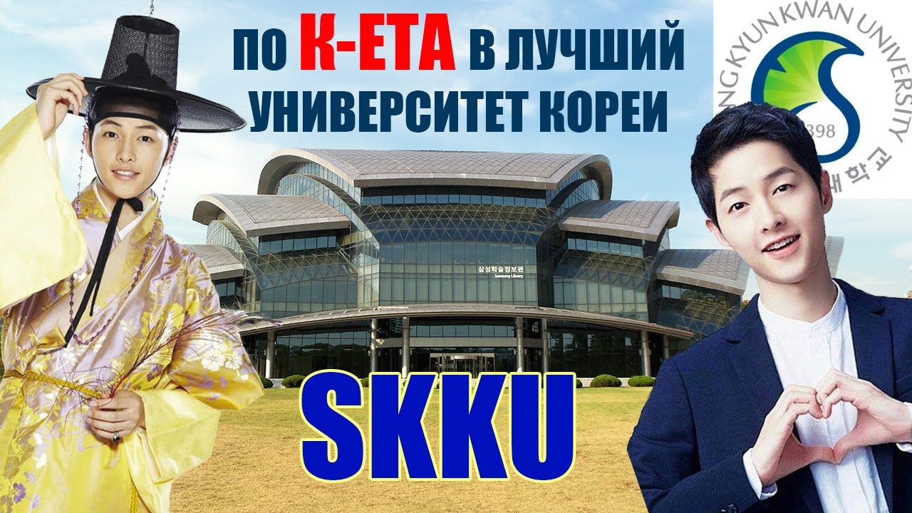По К-ЕТА на языковые курсы в лучший корейский университет Сонгюнгван Sungkyunkwan University