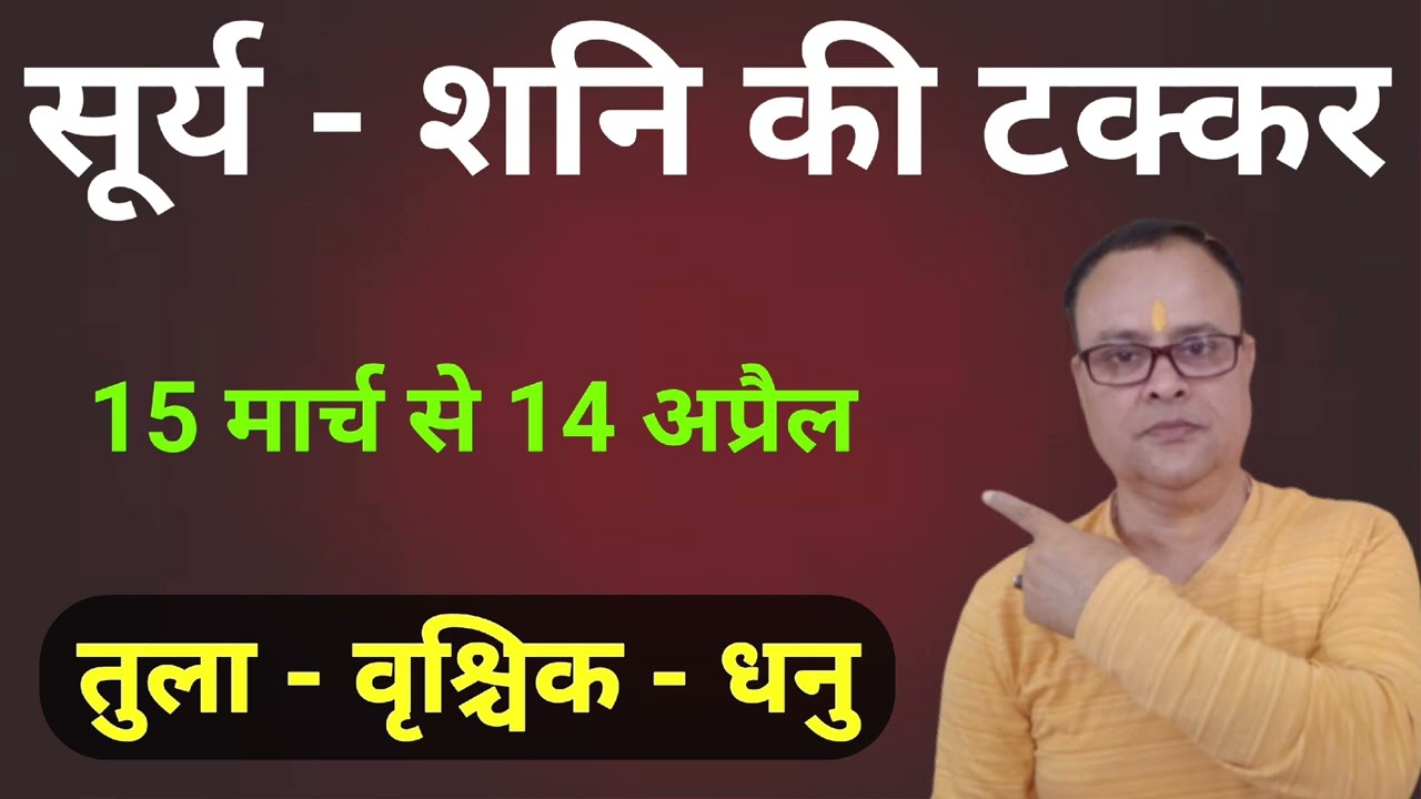 सूर्य शनि की टक्कर तुला वृश्चिक धनु राशि, नव ज्ञान ज्योतिष