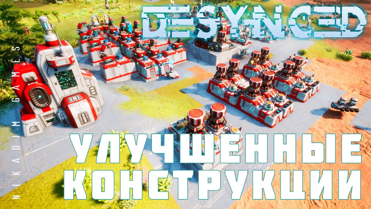 🛠️ Прохождение Desynced: УЛУЧШЕННЫЕ КОНСТРУКЦИИ