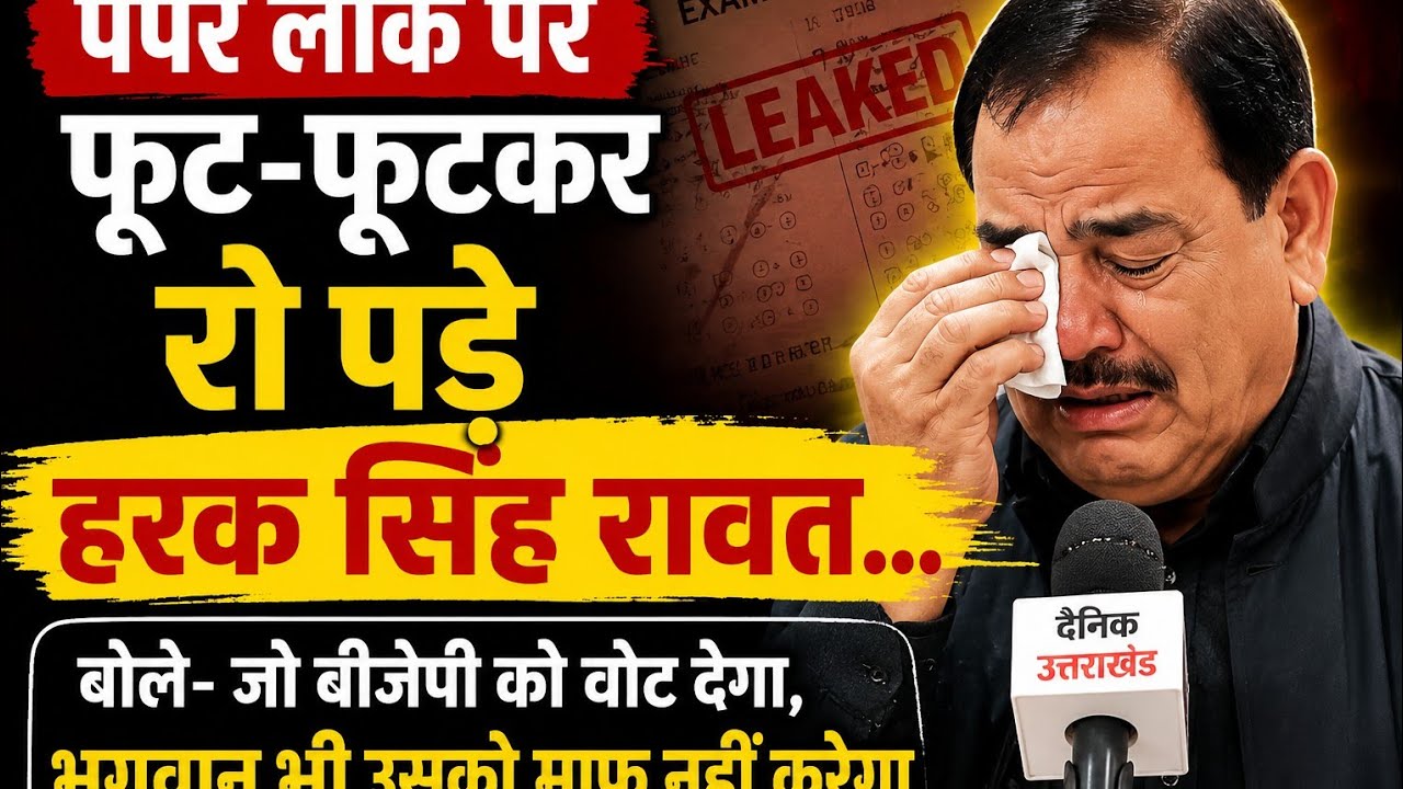 पेपर लीक पर फूट-फूटकर रो पड़े हरक सिंह रावत... 