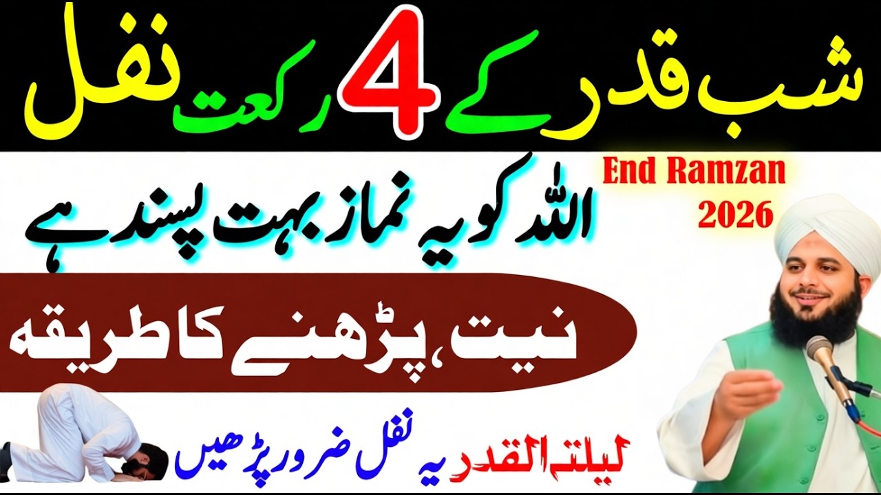 Shab e Qadr Ki Raat 4 Rakat Nafal Namaz Ka Tarika | Laylatul Qadr Ki Ibadat | Niyat Aur Tarika 2026