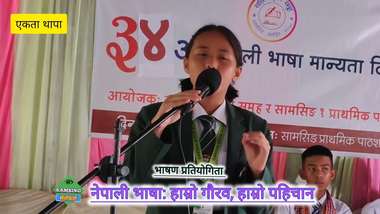 भाषण प्रतियोगिता//एकता थापा//SPEACH COMPITION//EKTA THAPA FRAM GARDEN WOOD 