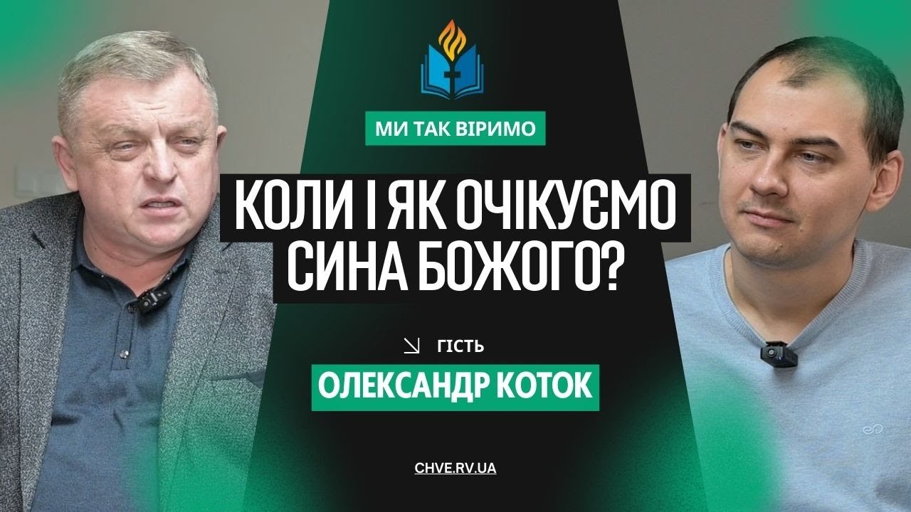 Коли і як очікуємо Сина Божого? | Олександр Коток | Ми так віримо