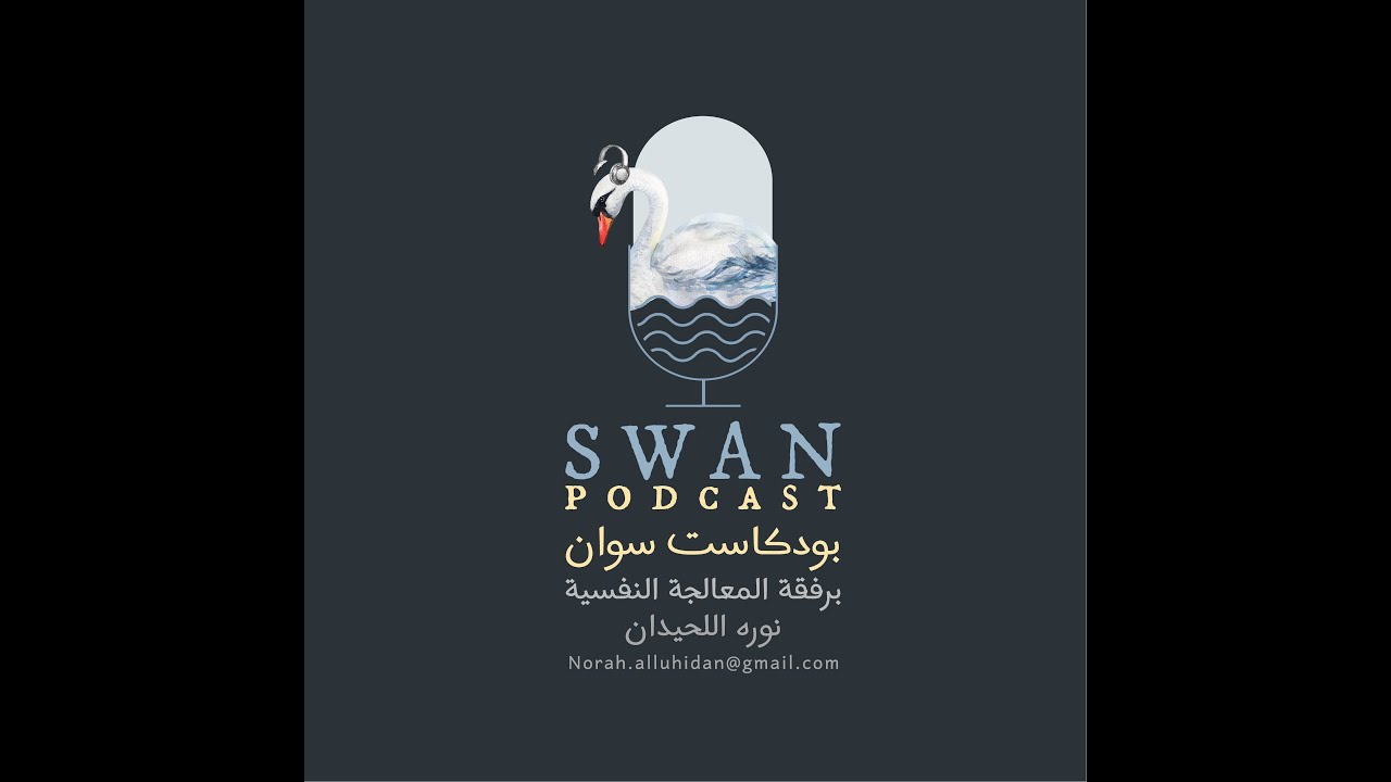 #بودكاست_سوان - ضع النقاط على حروف حكايتك