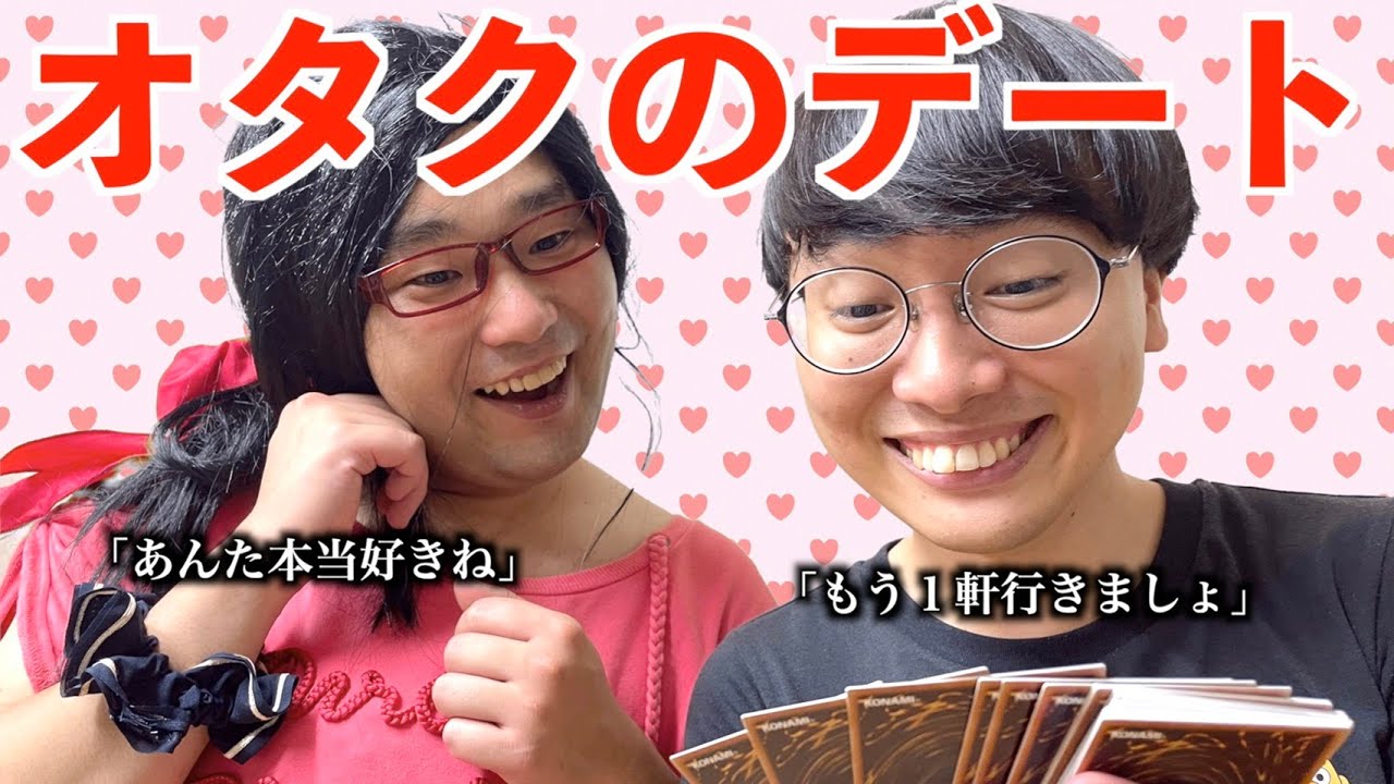 【オタサー】カードショップでデートをするオタク【なかっさんとべち子】【なかっさんと田辺】