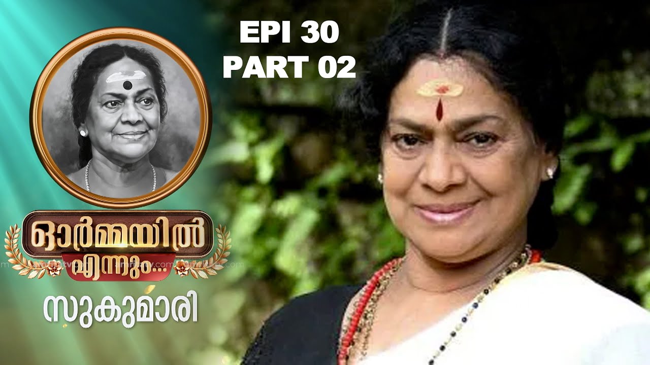 ഭാഗം രണ്ട്.. ഓർമ്മയിൽ എന്നും  സുകുമാരി അമ്മ…  #ormayilennum #sukumari #actress #malayalam #memories