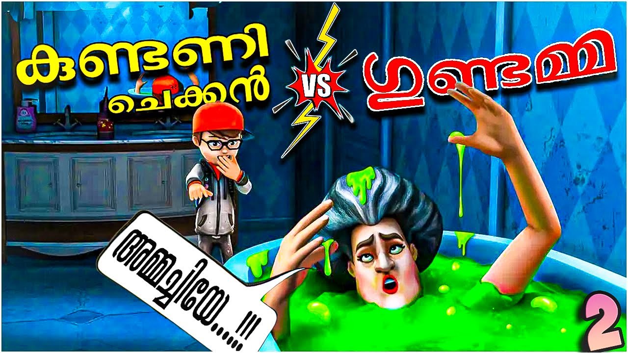 ഗുണ്ടമ്മ 🤣IS BACK... | SCARY TEACHER 👩🏻‍🏫 | FUNNY GAMEPLAY #mobilegame #funnygameplay #malayalam