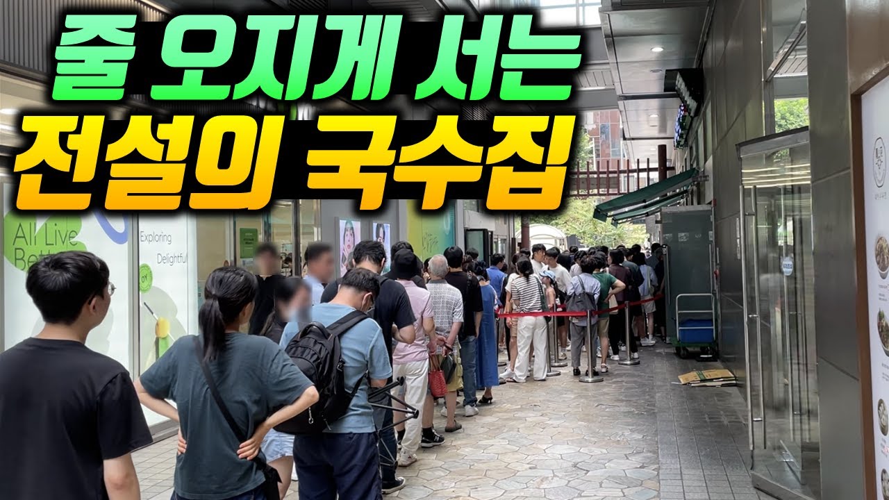 하루 1000그릇도 넘게 팔리는 전설의 국수집