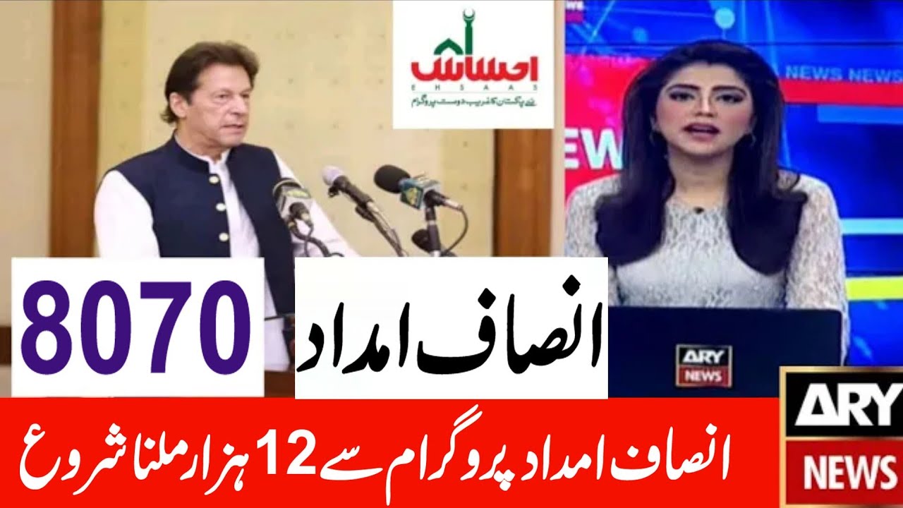Insaf imdad program ||insag imdad program new update ||انصاف امداد پروگرام کی طرف پیسے ملنا شروع ||