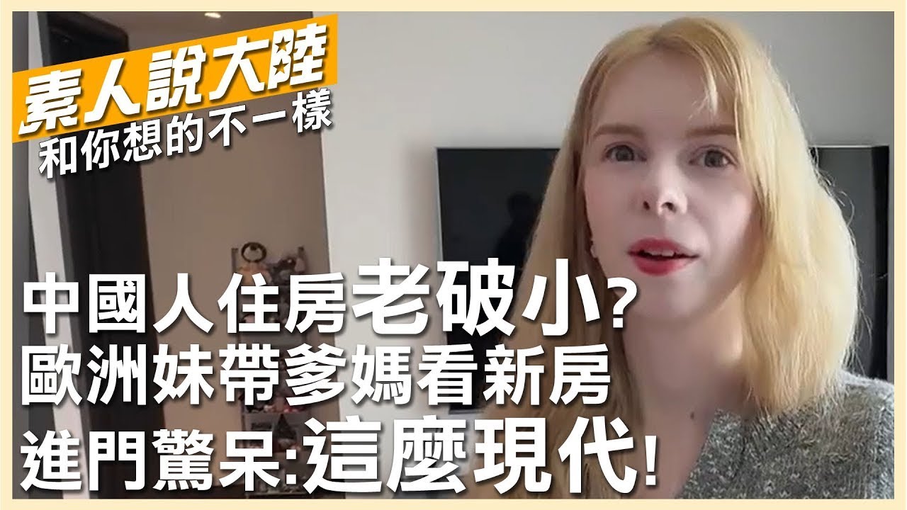 中國人住房老破小？歐洲正妹帶親爹媽參觀新房 一進門驚呆：這麼現代！【素人說大陸】@CtiTv ‪@全球大視野Global_Vision