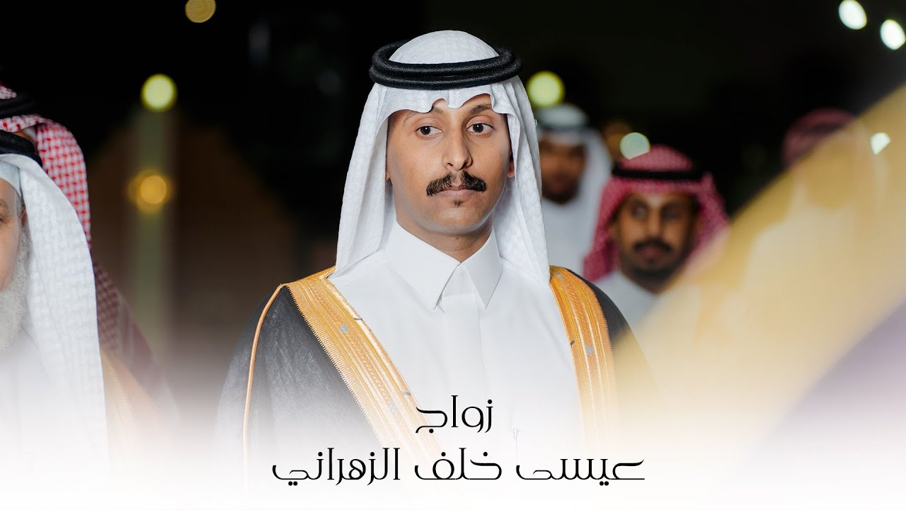 ” أفراح آل مشحان ” زواج | عيسى خلف الزهراني