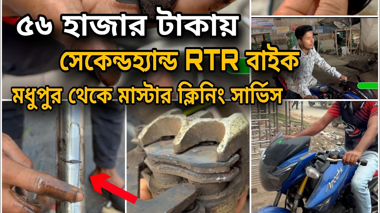 ৫৬ হাজার টাকায় সেকেন্ডহ্যান্ড RTR বাইক মধুপুর থেকে মাস্টার ক্লিনিং সার্ভিস😍