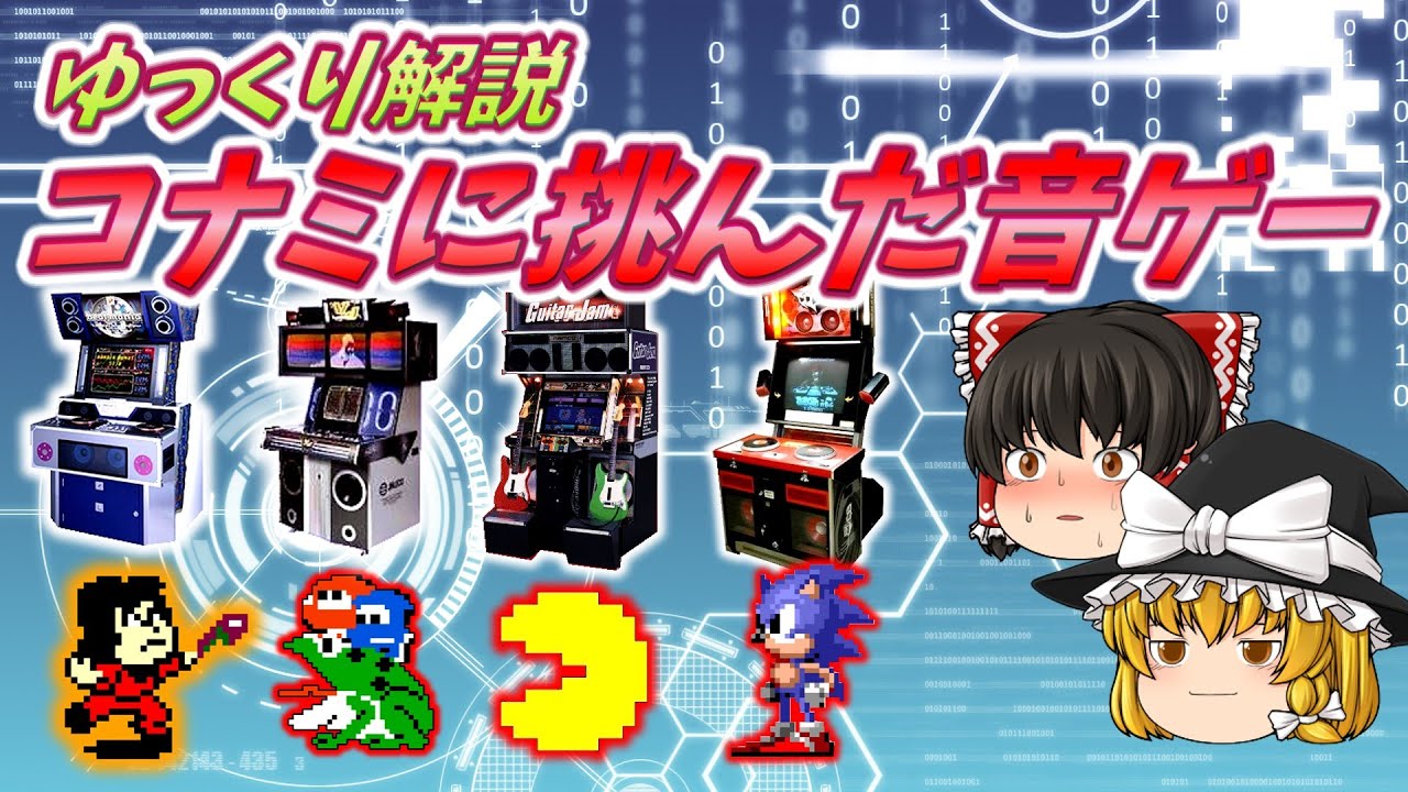 【ゆっくり解説】コナミに挑んだ音ゲー【ジャレコ】