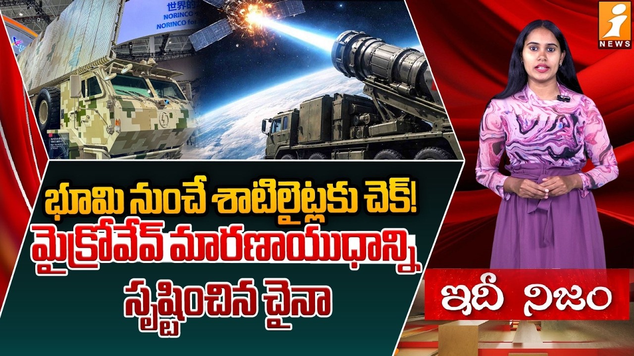 భూమి నుంచే శాటిలైట్లకు చెక్! | China Develops Microwave Weapon to Target Satellites from the Ground
