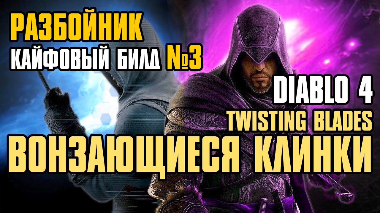 [ Гайд ] FORSA Twisting Blades №1 | Разбойник Вонзающиеся Клинки | Diablo 4 сезон 1