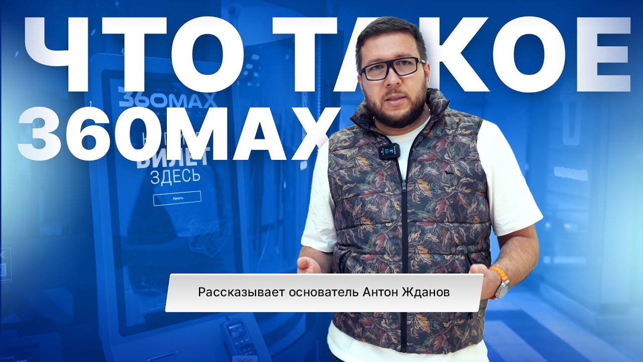 Готовьтесь почувствовать реальность! Обзор 360max для brainbox.VC СЕО Антон Жданов.