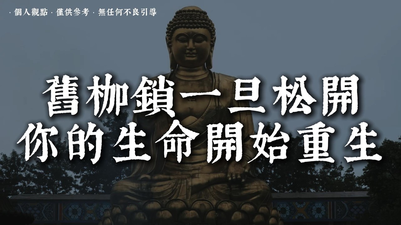 情劫不是結束，而是覺醒的開始丨#蓮心有岸#佛法智慧#修行#修心#療愈#治愈#國學#人生智慧