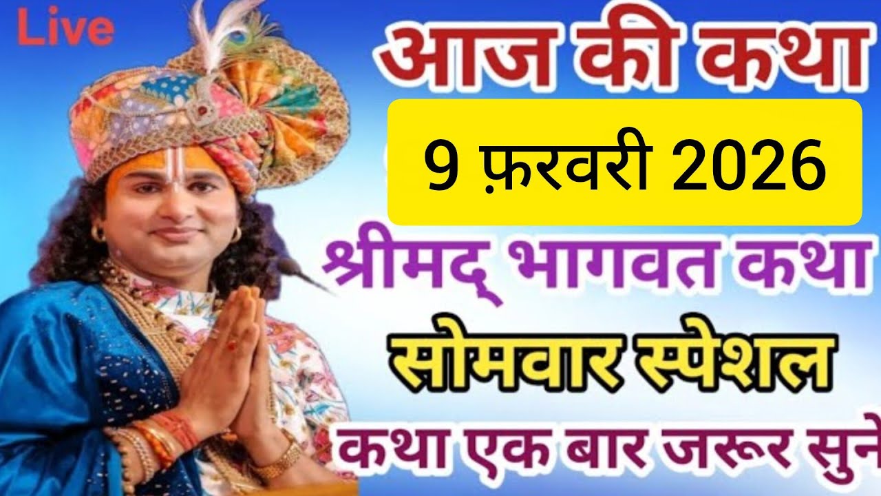 9 फरवरी 2026 | श्री अनिरुद्धाचार्य जी का अद्भुत सत्संग | जीवन बदल देने वाला संदेश 🙏