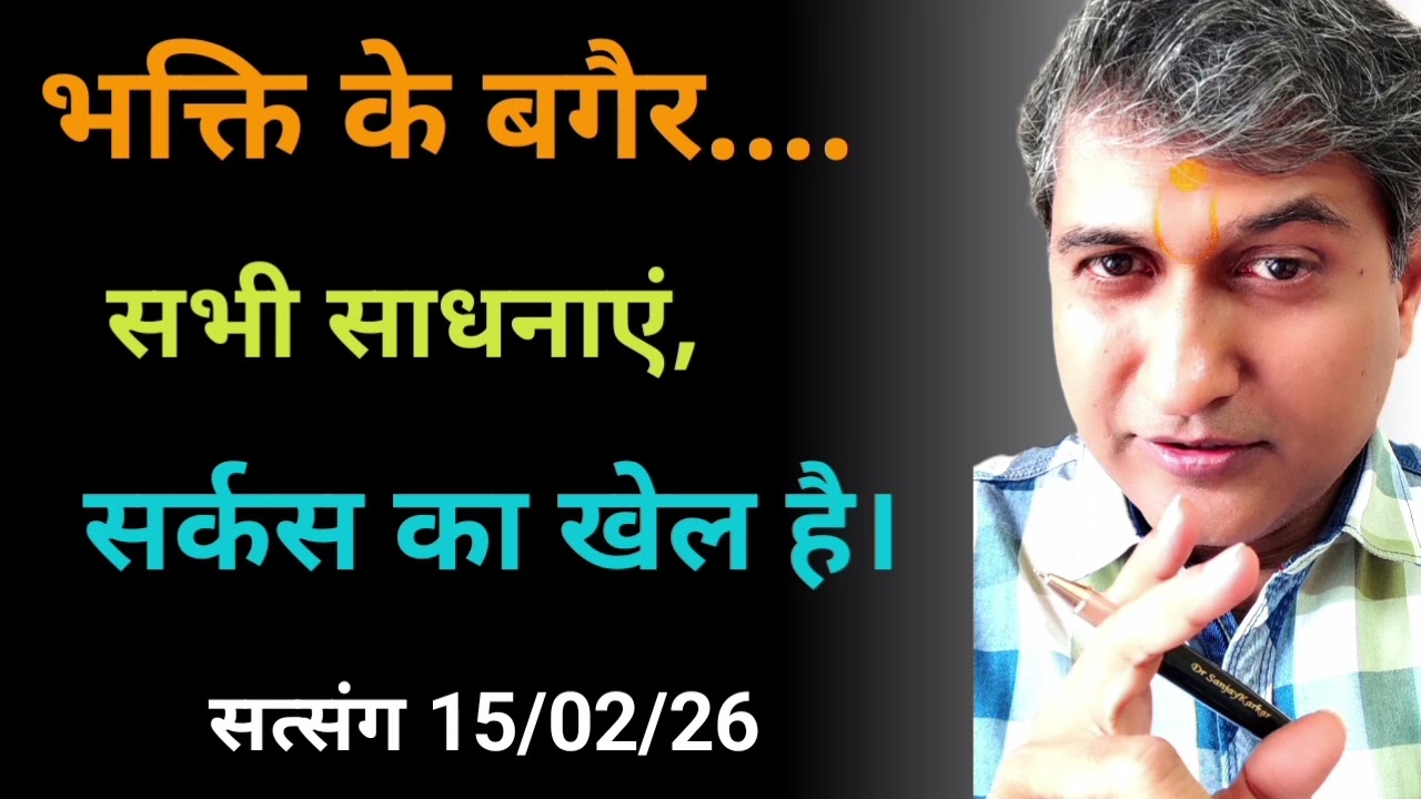 भक्ति के बगैर सभी साधना, सर्कस का खेल है। Bhakti ke bagair sabhi sadhna, circus ka khel hai।