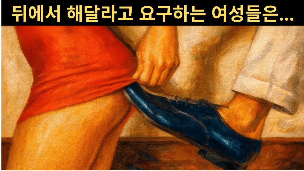 여성의 성적 욕망은 그녀의 진정한 모습을 드러낸다