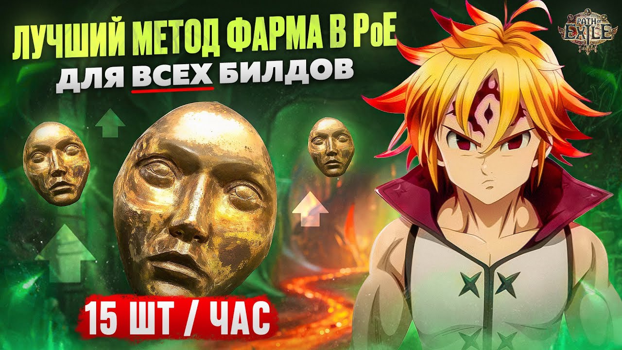 ЛУЧШИЙ МЕТОД ФАРМА ДЛЯ ЛЮБОГО БИЛДА В PoE / ЛИГА 3.27 / KEEPERS OF THE FLAME