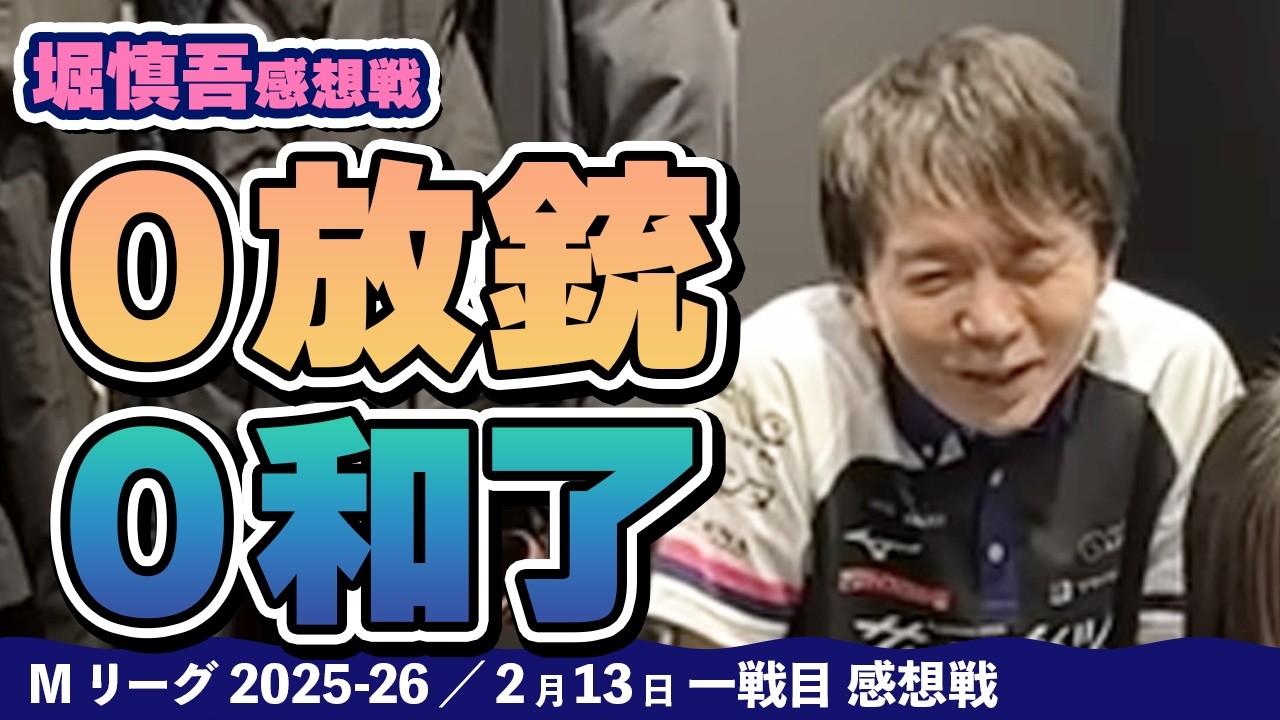【#Mリーグ2025-26】2026/02/13 一戦目#堀慎吾 選手 感想戦