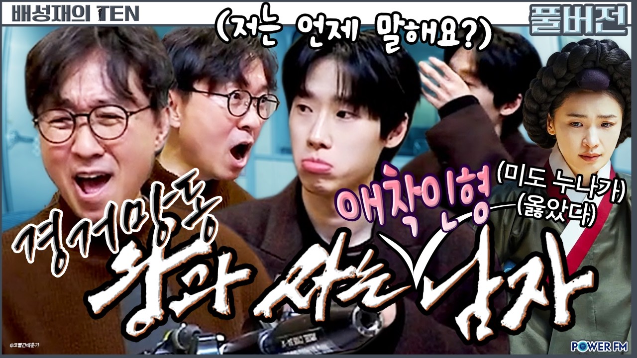 왕과 사는 남자 | 경거망동의 왕 장항준, 배우 김민 | 판까지 마.피아 with. 유희관 | 배성재의 텐 | 20260129