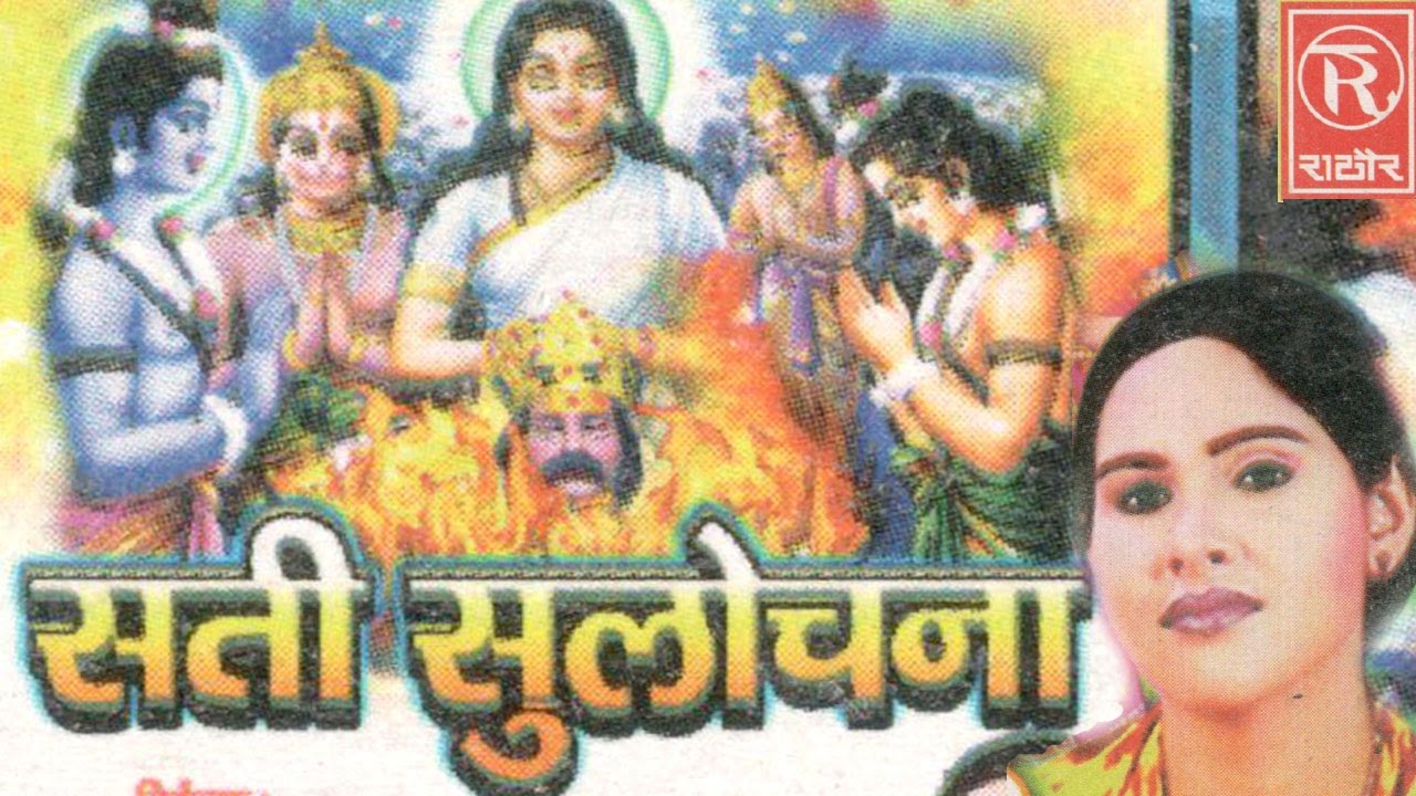 Sati Sulochna | सती सुलोचना | Superhit Dehati Kissa | Sangeeta | Rathore Cassettes
