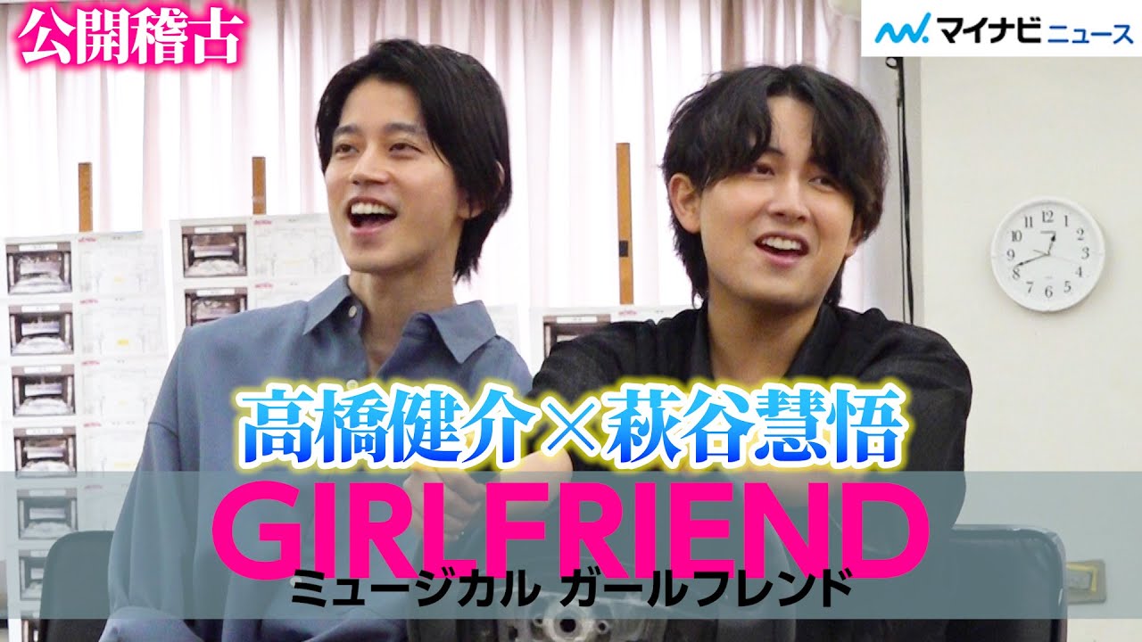 高橋健介×萩谷慧悟、『GIRLFRIEND』を力強く歌う！ダンスやエアバンドで生き生きと表現　ミュージカル『GIRLFRIEND』公開稽古