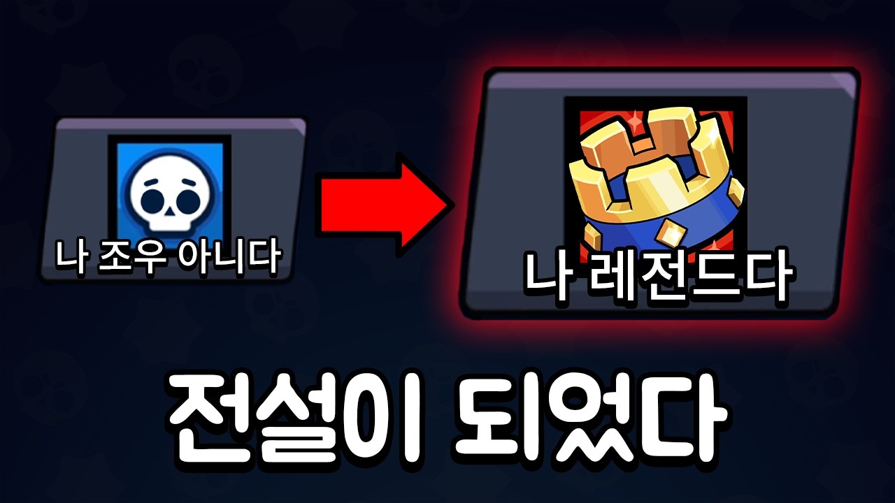 결국 전설이 되어버린 나 조우 아니다