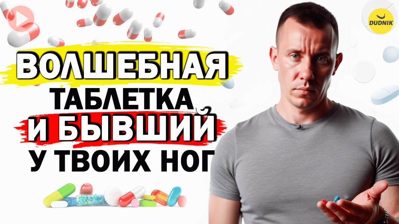 Волшебная Таблетка и Бывший У Твоих Ног! Как Вернуть Мужчину?