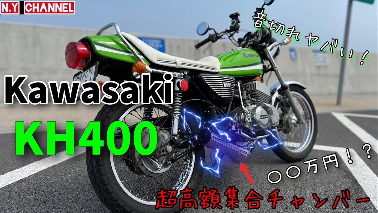 【旧車紹介】⑦極上KH400の超高額な集合チャンバーサウンドがヤバすぎた！