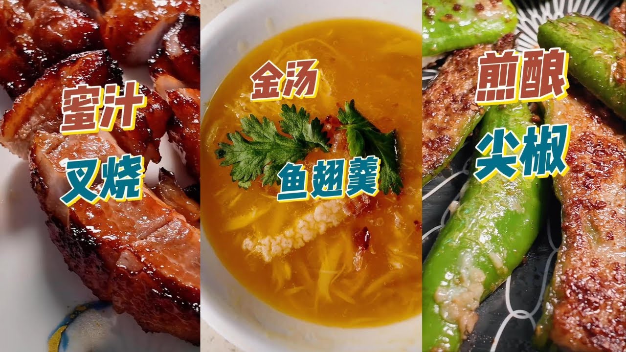 【烹飪教學】粵菜大廚秘籍：煎釀尖椒、蜜汁叉燒、金湯魚翅羹，3道經典一次學會！｜食譜｜烹飪技巧｜粵語中字