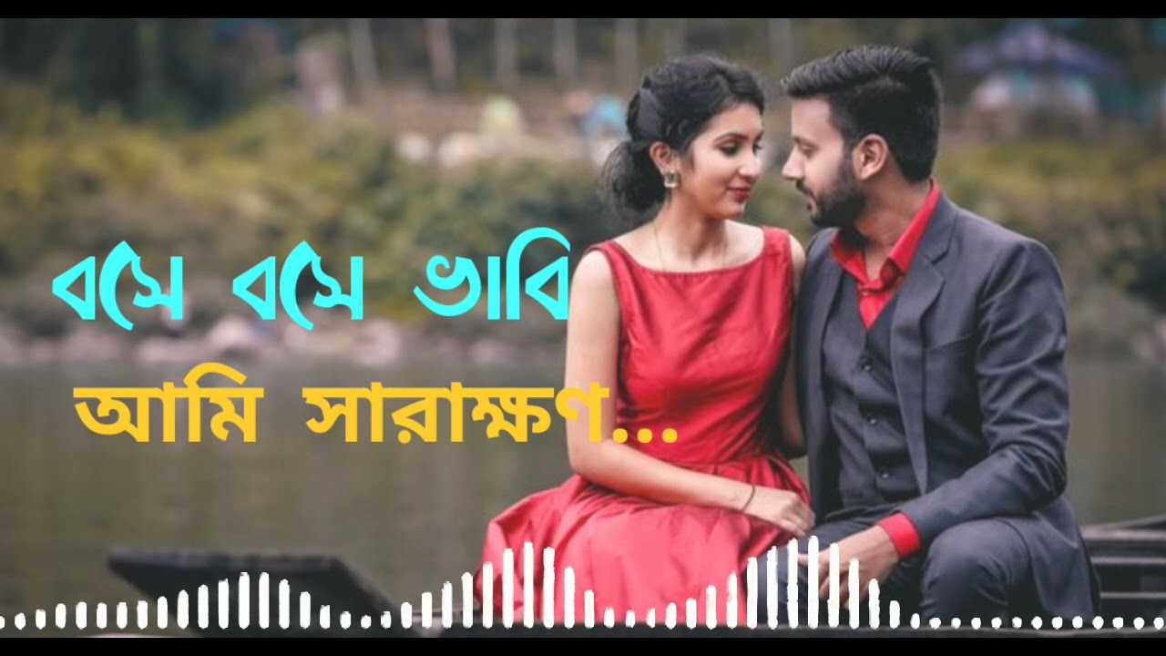 বসে বসে ভাবি আমি সারাক্ষণ..। রোমান্টিক হিট গান।