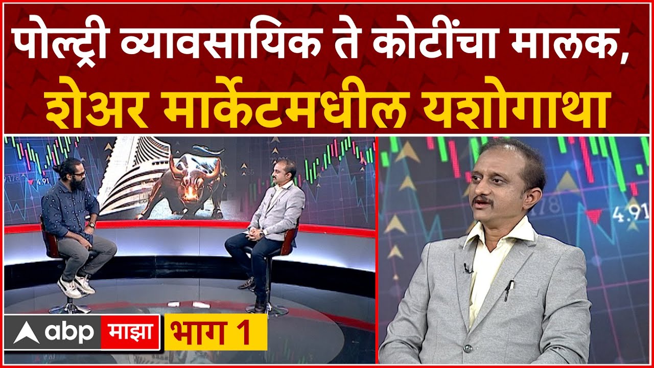 Tushar Bhumkar on Share Market Ep 1 : पोल्ट्री व्यावसायिक ते कोटींचा मालक, शेअर मार्केटमधील यशोगाथा