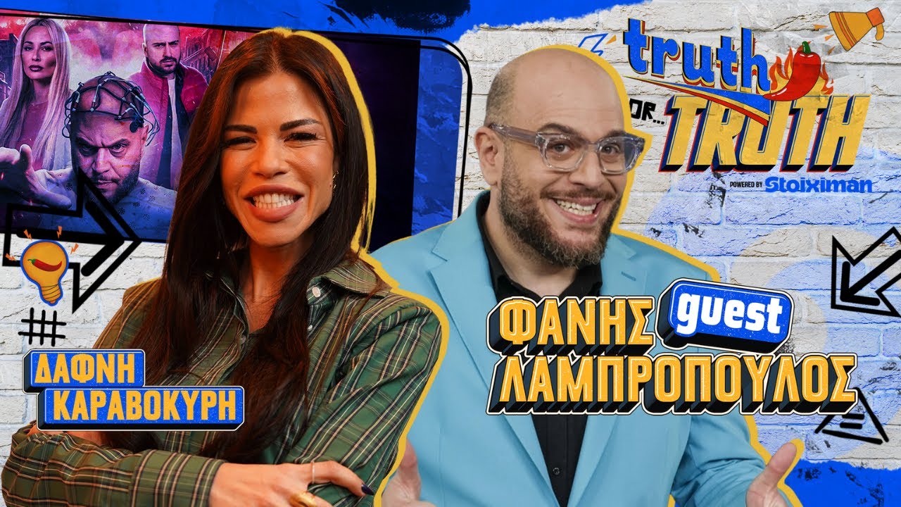 Ο ΦΑΝΗΣ ΛΑΜΠΡΟΠΟΥΛΟΣ ΣΤΟ TRUTH OR TRUTH🌶️ #1