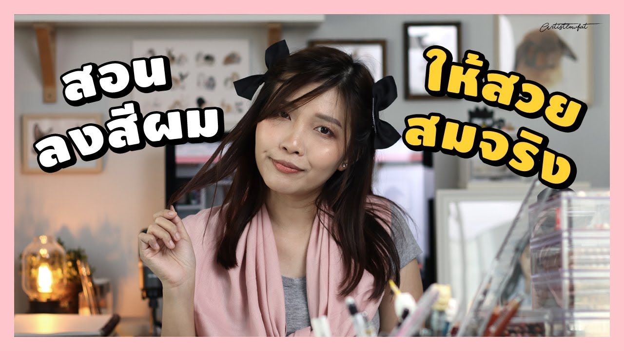How to สอนลงสีผม 