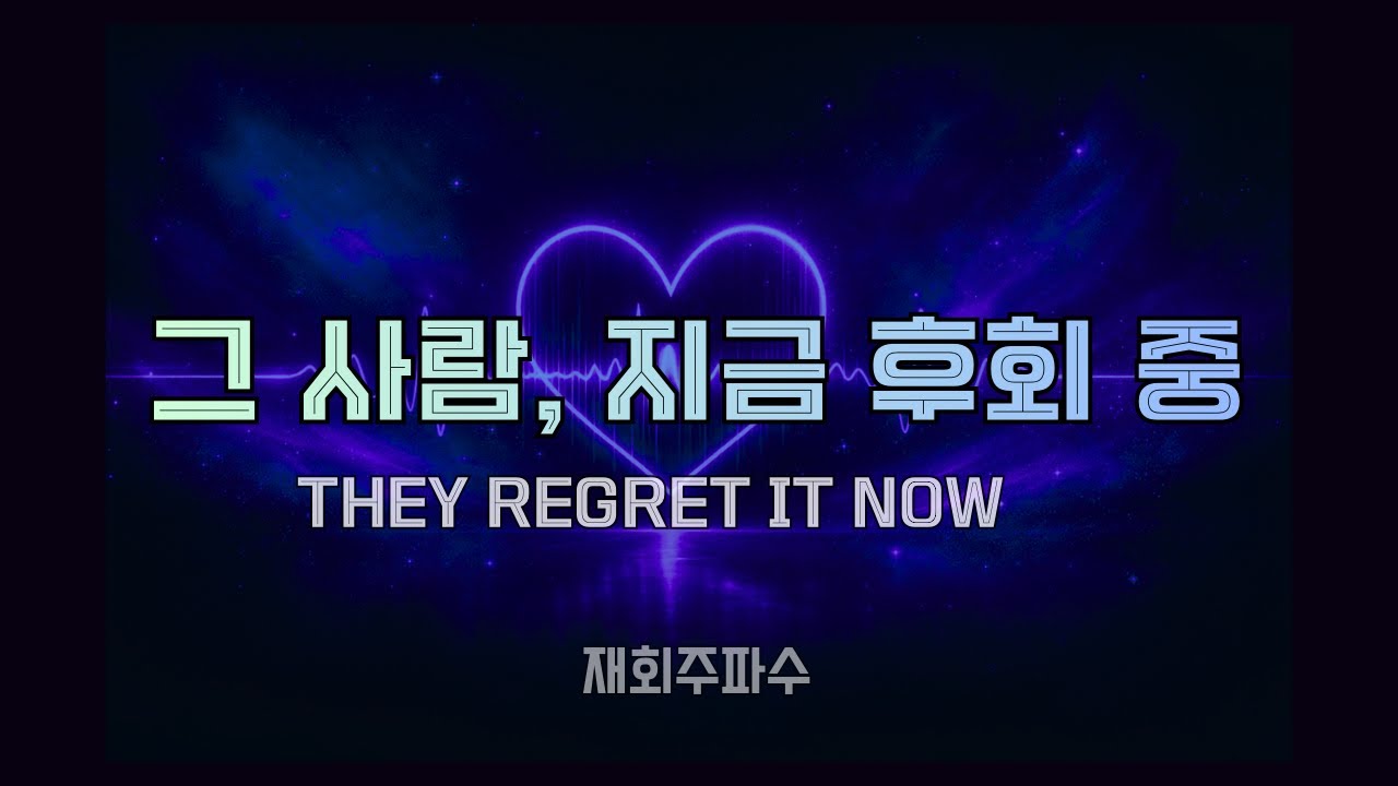 그 사람, 결국 후회하며 연락하게 됩니다 | 강력 재회 주파수