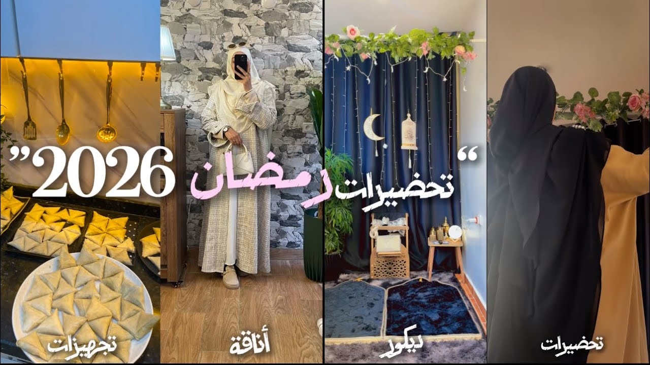 تحضيرات وديكور رمضان🌙2026 دوزو معايا نهار كامل تبعي هاد الروتين وتهناي من التعب كل يوم🌘لمسة لقلبك