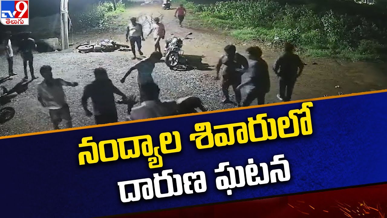 Nandyala శివారులో దారుణ ఘటన  | AP News - TV9